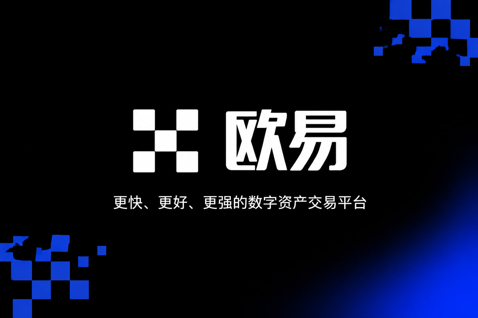 欧交易所APP App 交易界面展示